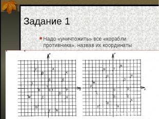 Задание 1 Надо «уничтожить» все «корабли противника», назвав их координаты