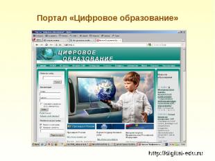 Портал «Цифровое образование» http://digital-edu.ru