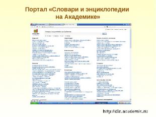 Портал «Словари и энциклопедии на Академике» http://dic.academic.ru