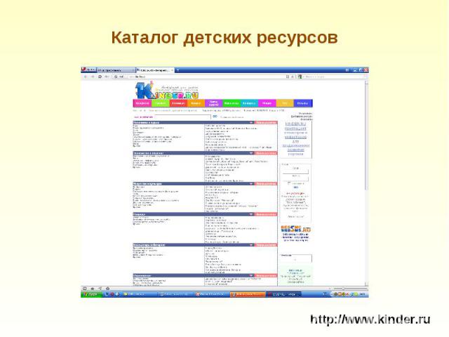 Каталог детских ресурсов http://www.kinder.ru