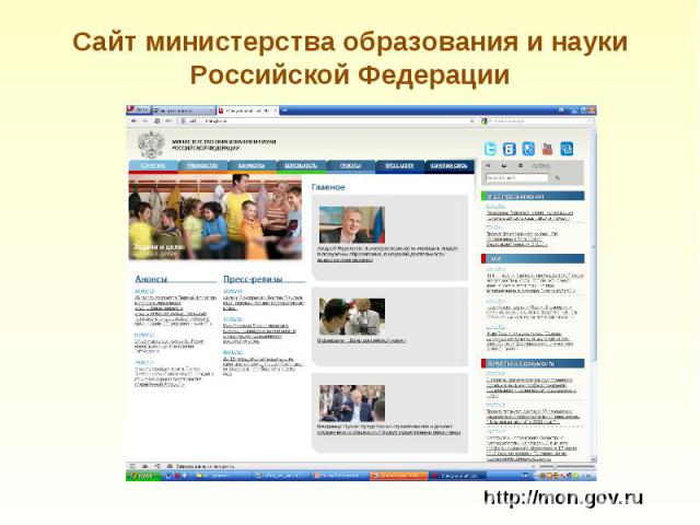 Сайт министерства образования и науки Российской Федерации http://mon.gov.ru