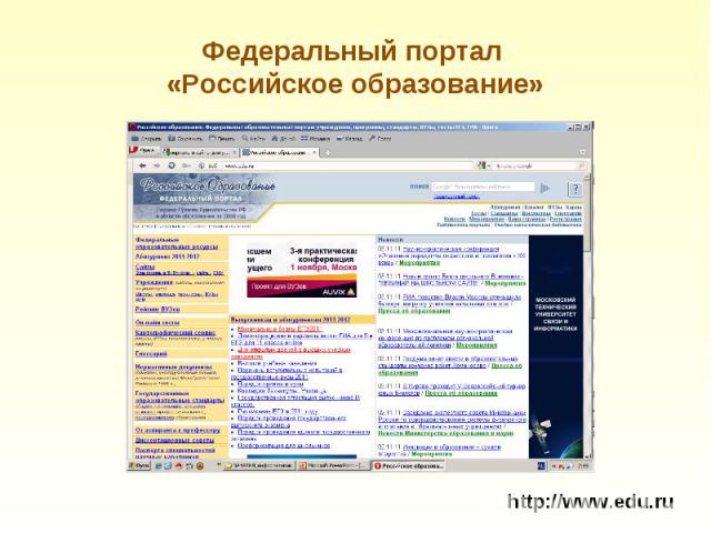 Федеральный портал «Российское образование» http://www.edu.ru