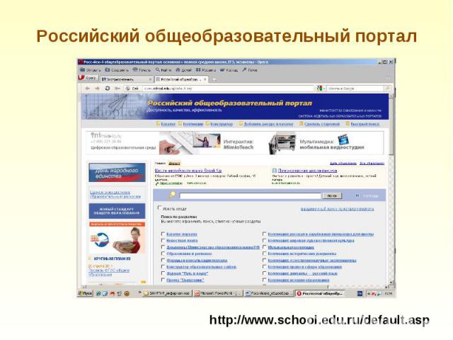 Российский общеобразовательный портал http://www.school.edu.ru/default.asp
