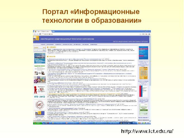 Портал «Информационные технологии в образовании» http://www.ict.edu.ru/