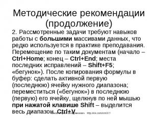 Методические рекомендации (продолжение) 2. Рассмотренные задачи требуют навыков