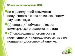 Обмен на разнородные НМА: по справедливой стоимости полученного актива за исключ