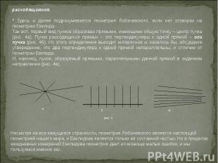 рис. 4 а б в Несмотря на все кажущиеся странности, геометрия Лобачевского являет