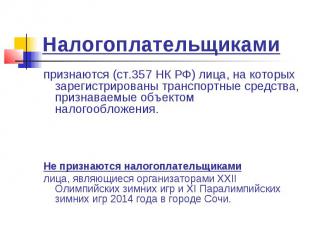 Налогоплательщиками признаются (ст.357 НК РФ) лица, на которых зарегистрированы