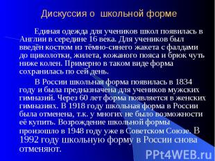 Дискуссия о школьной форме Единая одежда для учеников школ появилась в Англии в