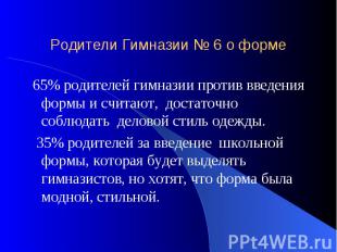 Родители Гимназии № 6 о форме 65% родителей гимназии против введения формы и счи