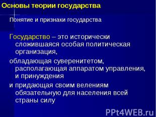 Основы теории государства Понятие и признаки государства Государство – это истор