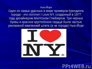 Нью-Йорк Один из самых удачных в мире примеров брендинга города - это логотип I