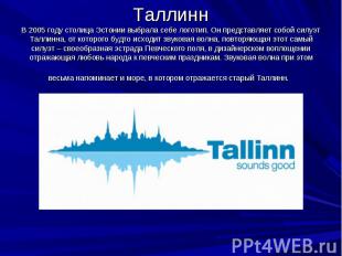 Таллинн В 2005 году столица Эстонии выбрала себе логотип. Он представляет собой