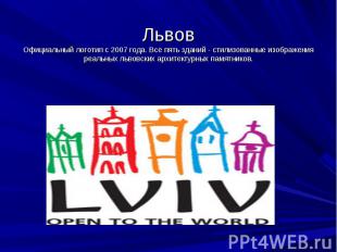 Львов Официальный логотип с 2007 года. Все пять зданий - стилизованные изображен