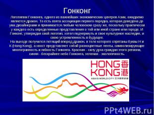 Гонконг Логотипом Гонконга, одного из важнейших экономических центров Азии, ожид
