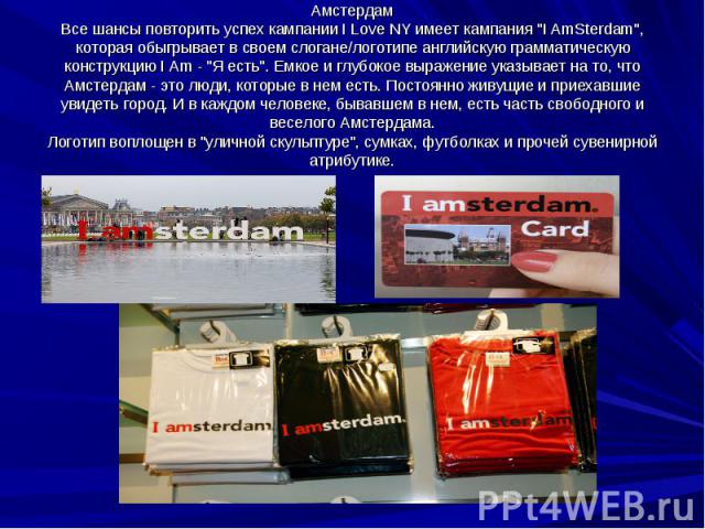 Амстердам Все шансы повторить успех кампании I Love NY имеет кампания \