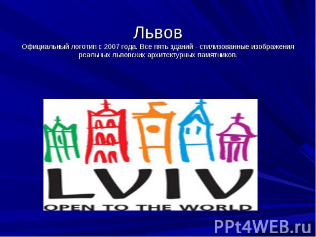 Львов Официальный логотип с 2007 года. Все пять зданий - стилизованные изображения реальных львовских архитектурных памятников.