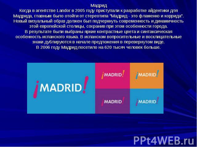 Мадрид Когда в агентстве Landor в 2005 году приступали к разработке айдентики для Мадрида, главным было отойти от стереотипа \