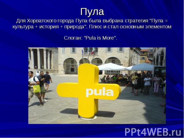 Пула Для Хорватского города Пула была выбрана стратегия \