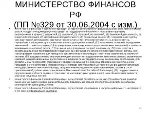 МИНИСТЕРСТВО ФИНАНСОВ РФ (ПП №329 от 30.06.2004 с изм.) Министерство финансов Ро