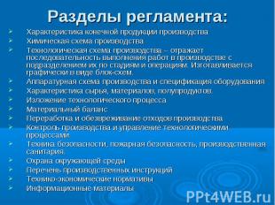 Разделы регламента: Характеристика конечной продукции производства Химическая сх