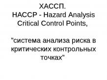 Система анализа риска в критических контрольных точках