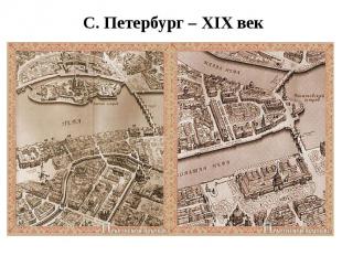С. Петербург – XIX век