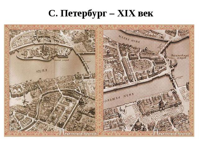 С. Петербург – XIX век