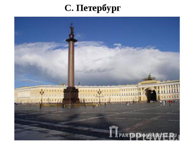 С. Петербург