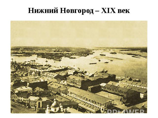 Нижний Новгород – XIX век
