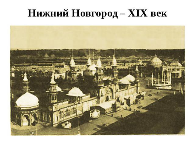 Нижний Новгород – XIX век