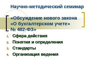 Научно-методический семинар «Обсуждение нового закона «О бухгалтерском учете» №