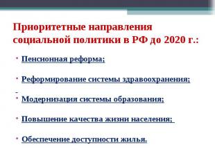 Приоритетные направления социальной политики в РФ до 2020 г.: Пенсионная реформа