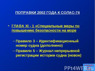 КАФЕДРА ОБМ ОНМУ ПОПРАВКИ 2002 ГОДА К СОЛАС-74 ГЛАВА XI - 1 «Специальные меры по