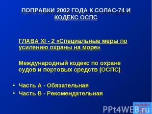 КАФЕДРА ОБМ ОНМУ ПОПРАВКИ 2002 ГОДА К СОЛАС-74 И КОДЕКС ОСПС ГЛАВА XI - 2 «Специ