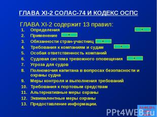 ГЛАВА XI-2 содержит 13 правил: КАФЕДРА ОБМ ОНМУ ГЛАВА XI-2 СОЛАС-74 И КОДЕКС ОСП