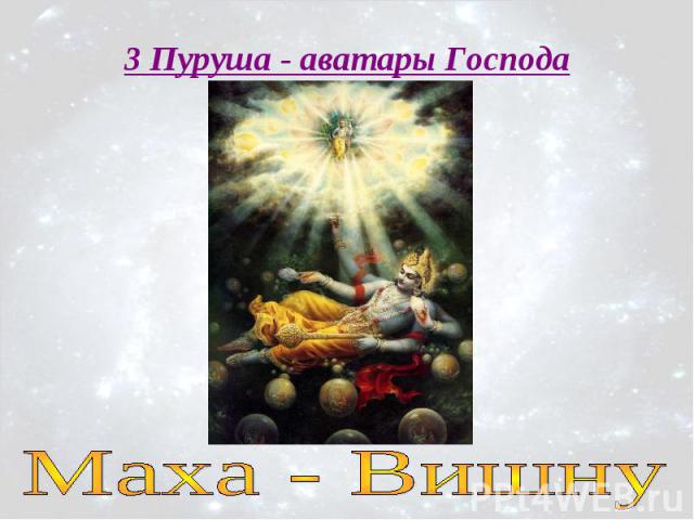 3 Пуруша - аватары Господа