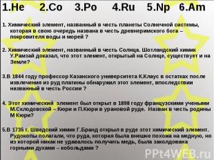 1.He 2.Co 3.Po 4.Ru 5.Np 6.Am 1. Химический элемент, названный в честь планеты С