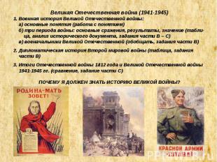 Великая Отечественная война (1941-1945) 1. Военная история Великой Отечественной