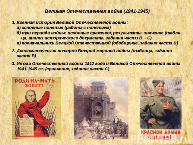 Презентация на тему Великая Отечественная война (1941-1945) - скачать  презентации по Педагогике