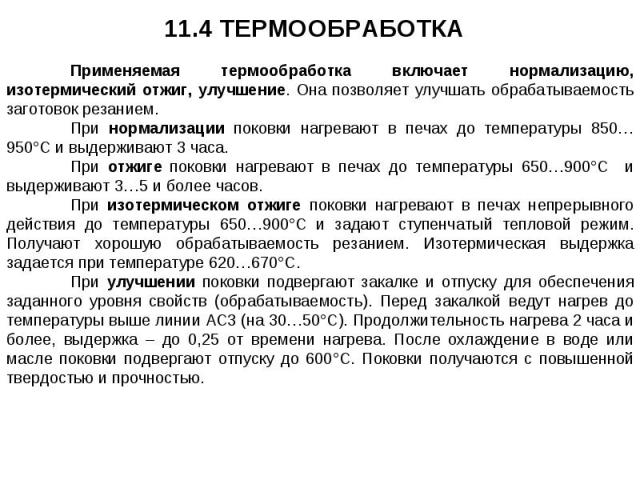 Применяемая термообработка включает нормализацию, изотермический отжиг, улучшение. Она позволяет улучшать обрабатываемость заготовок резанием. При нормализации поковки нагревают в печах до температуры 850…950°С и выдерживают 3 часа. При отжиге поков…