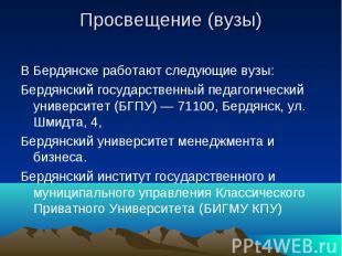 Просвещение (вузы) В Бердянске работают следующие вузы: Бердянский государственн