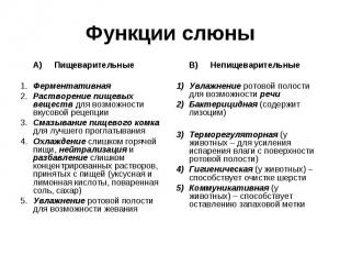 Функции слюны А) Пищеварительные 1. Ферментативная 2. Растворение пищевых вещест