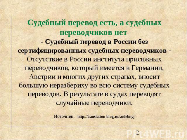 Судебный перевод есть, а судебных переводчиков нет - Судебный перевод в России без сертифицированных судебных переводчиков - Отсутствие в России института присяжных переводчиков, который имеется в Германии, Австрии и многих других странах, вносит бо…