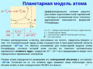 * Планетарная модель атома Дифференциальное сечение упругого рассеяния нерелятив