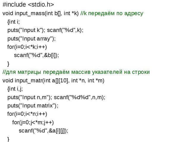 #include void input_mass(int b[], int *k) //k передаём по адресу {int i; puts(\