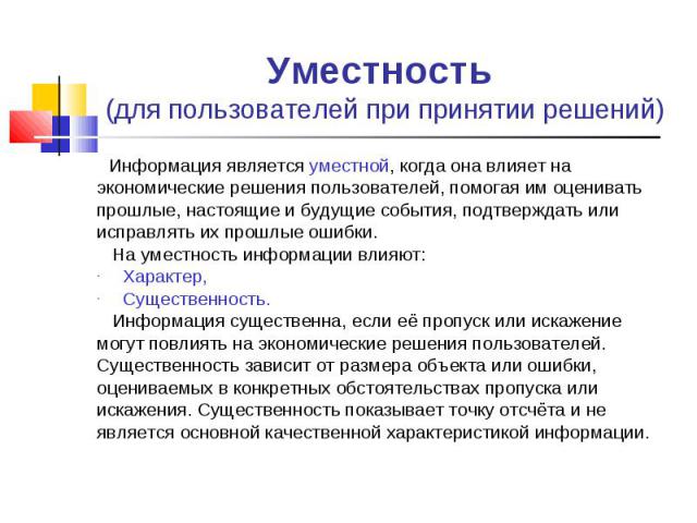 Уместность (для пользователей при принятии решений) Информация является уместной, когда она влияет на экономические решения пользователей, помогая им оценивать прошлые, настоящие и будущие события, подтверждать или исправлять их прошлые ошибки. На у…