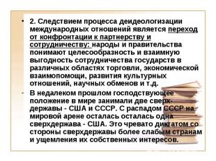 2. Следствием процесса деидеологизации международных отношений является переход