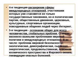 4-я тенденция-расширение сферы международных отношений, участниками которых уже