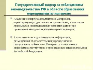 Государственный надзор за соблюдением законодательства РФ в области образования